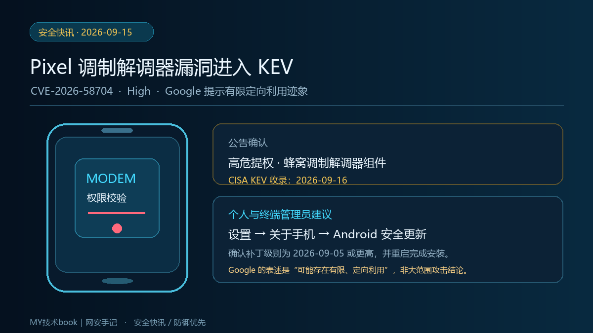 Google Pixel CVE-2026-58704 调制解调器提权漏洞快讯配图